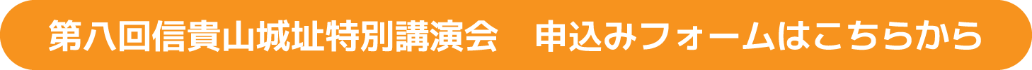 第八回信貴山城址特別講演会