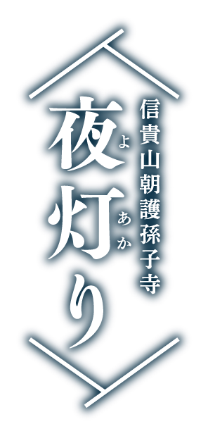 信貴山朝護孫子寺夜灯り